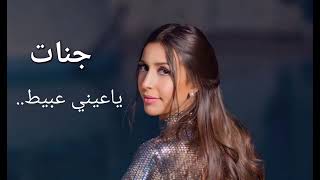                    جنات ياعيني عبيط      سمعها