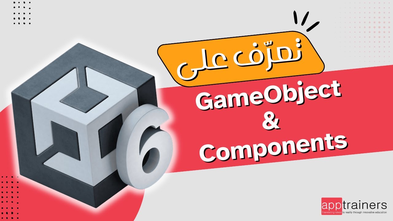 GameObject & Components في Unity - YouTube