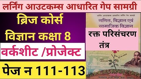 ब्रिज कोर्स विज्ञान कक्षा 8 पेज 111-113 वर्कशीट/प्रोजेक्ट संपूर्ण हल/bridge course class 8 science