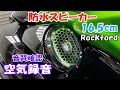 ロックフォード PM2652B 防水スピーカー 空気録音 マリンスピーカー 6.5インチ 音質