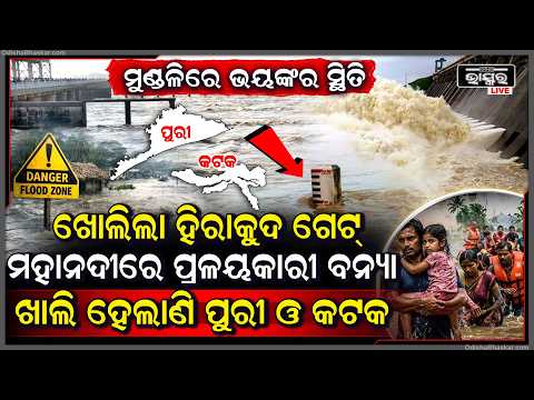 ଖୋଲିଲା ହିରାକୁଦର ୧୦ ଟି ଗେଟ୍ , ମୁଣ୍ଡଳିରେ ଭୟଙ୍କର ସ୍ଥିତି ବୁଡିଯିବ ,କଟକ ପୁରୀ ଓ ଖୋର୍ଦ୍ଧାର ଏହି ସବୁ ତଳିଅ ଗାଁ