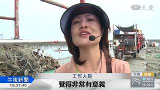 大愛新聞 2018-09-06 1530