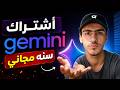 طريقه أشتراك في Gemini لمده سنه كامل مجاني وأ ستعمال جميع النماذج بشكل غير محدود 