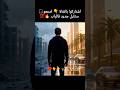  الدنيا عمرك سمعتي هذ الستايل 2026      