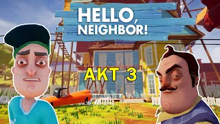 играю в  Hello Neighbor финал игро фильм