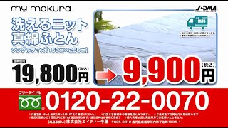 マイまくらテレビショッピング「洗えるニット真綿掛けふとん」