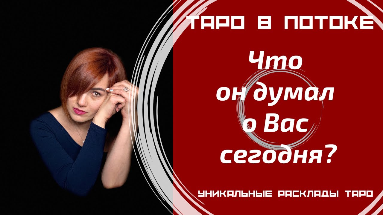 Что он думал о Вас сегодня?