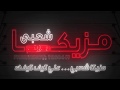 Promo Mazika Sh3by TV برومو قناة مزيكا شعبي تردد 12604 أفقــى مزيكا شعبي على كيف كيفــك