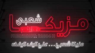 Promo Mazika Sh3by TV & برومو قناة مزيكا شعبي تردد 12604 أفقــى ** مزيكا شعبي على كيف كيفــك