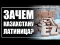 Переход на латиницу решит все проблемы Казахстана?