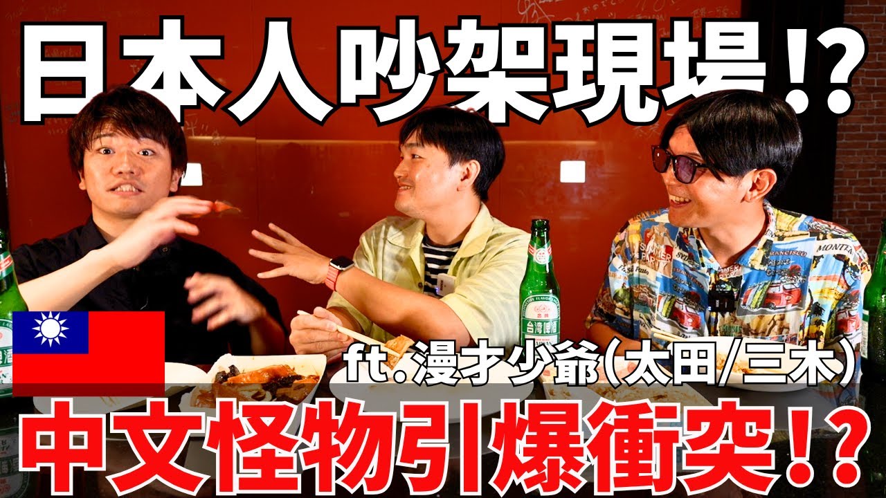 日本人感情不合⁉聊《中文怪物》心得竟然吵起來了…？ft.@漫才少爺 漫才ボンボン 太田/三木