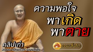 ความพอใจ พาเกิดพาตาย #คลิปเก่า #พระสิ้นคิด #หลวงตาสินทรัพย์ #ธรรมะสิ้นคิด #ดูลม #อานาปานสติ #สติ