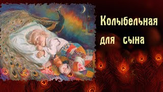 НОВАЯ  Колыбельная песня СЫНУ под чарующие ГУСЛИ☀️Союз Шадровых