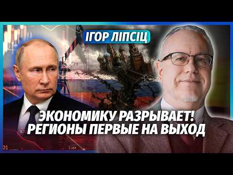 💣ЛІПСІЦ: Фатальний УДАР ПО ЕКОНОМІЦІ РОСІЇ. Путін знищив КЛЮЧОВІ ГАЛУЗІ. РФ розпадеться на ЧАСТИНИ