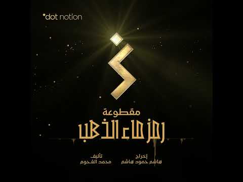 رمز ماء الذهب | Water of Gold Symbol | موسيقى تصويرية لمسلسل ماء الذهب | محمد القحوم