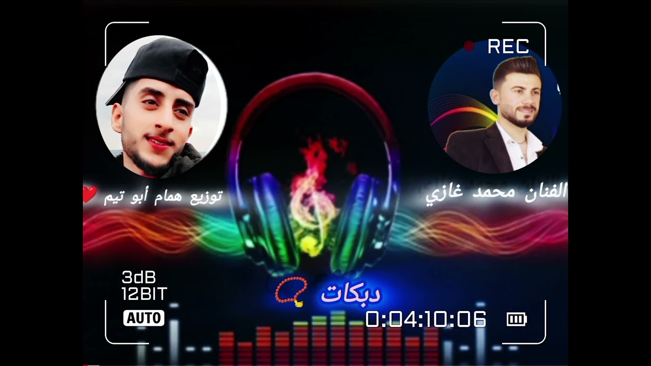 الفنان محمد غازي 🎤دبكة صورانية  توزيع همام أبو تيم ❤️