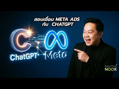 สอนติดตั้ง Meta ads ai กับ chatgpt ทำตามได้เลย เสร็จใน 3 นาที