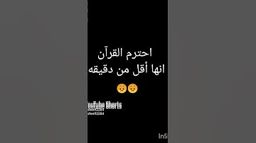 احترام القرآن الكريم ولو دقيقه واحده #اكسبلور #فولو #
