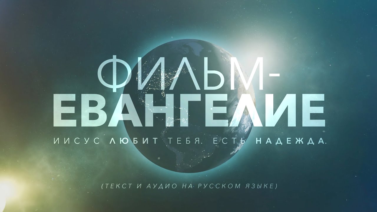 Фильм-Евангелие (Russian)