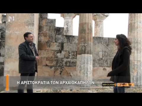 Η Μηχανή του Χρόνου - Οι αριστοκράτες αρχαιοκάπηλοι που έκλεψαν τα αρχαία μνημεία