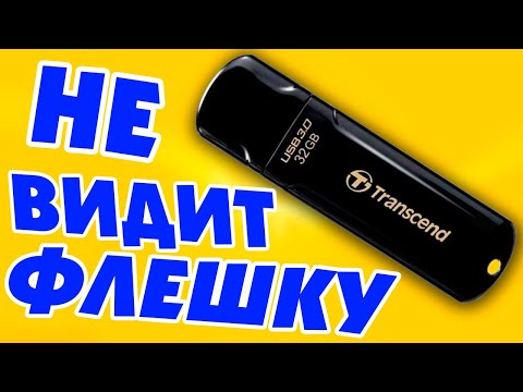 Компьютер не видит USB флешку.Не определяется флешка.Не работает флешка