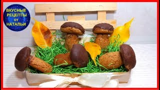 ПЕЧЕНЬЕ "ГРИБОЧКИ". ВКУСНЫЙ РЕЦЕПТ ИЗ ДЕТСТВА. ПЕЧЕНЬЕ "ГРИБОЧКИ". ВКУСНЫЙ РЕЦЕПТ ИЗ ДЕТСТВА.