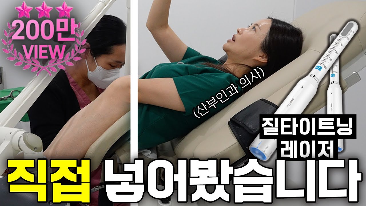 산부인과 의사가 직접 질타이트닝 레이저 받아봤습니다
