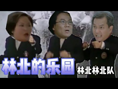 《 林北的乐园 》 林北林北队 改篇自(青苹果乐园)