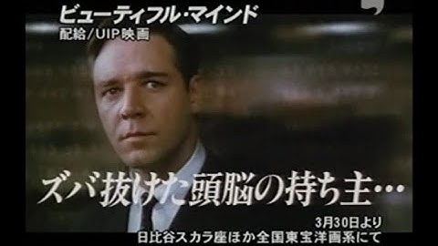 映画「ビューティフル・マインド」 (2002) 日本版劇場公開予告編  A Beautiful Mind   Japanese Theatrical Trailer