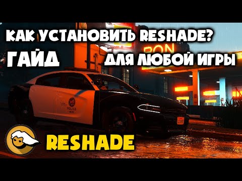 ТУТОРИАЛ | КАК УСТАНОВИТЬ RESHADE И ПРЕСЕТ К НЕМУ НА ЛЮБУЮ ИГРУ | h0kkaidoshade | GTA 5 ГАЙД