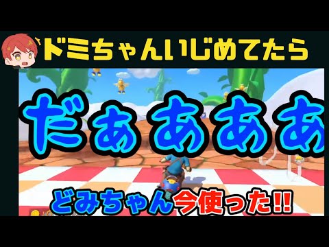 【マリカ8ＤＸ】ドミちゃんいじめてたら！！