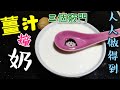 〈 職人吹水〉 薑汁撞奶 不敗之謎 三大 竅門Ginger milk pudding