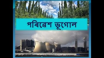 পৰিৱেশ ভগোল (Environmental Geography) II Class-10 II Geography(E) II Assamese medium