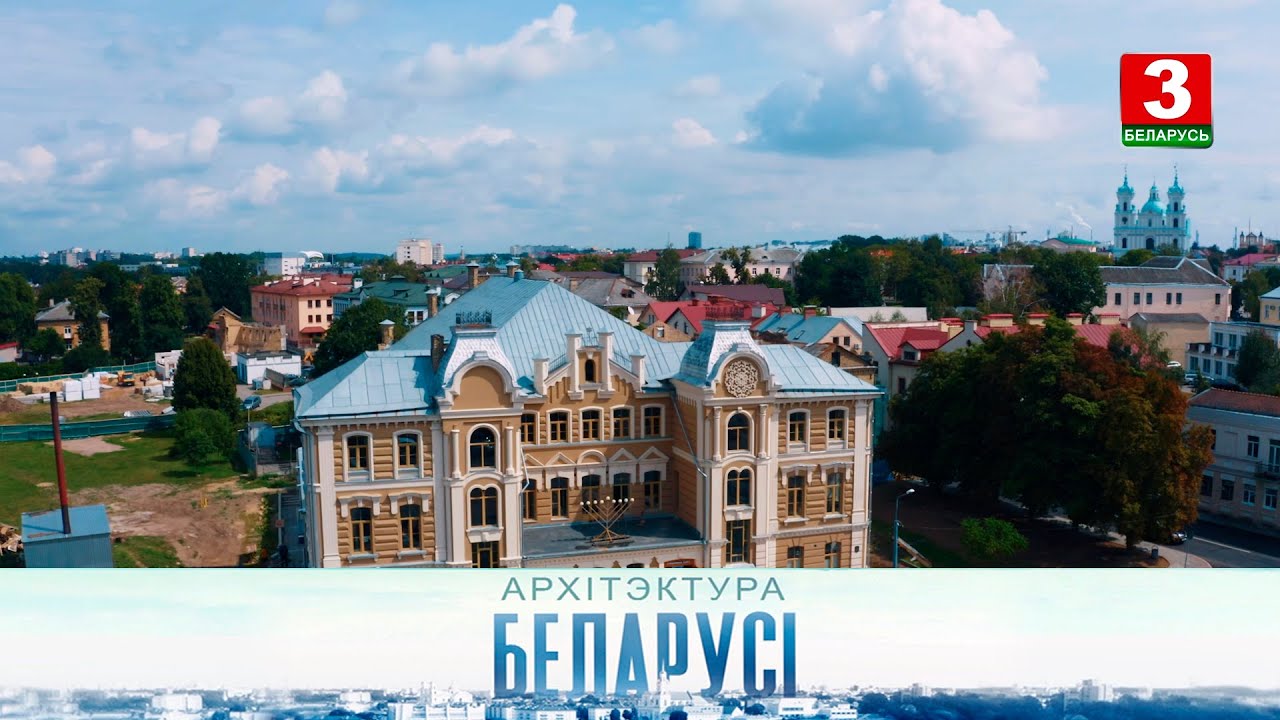 Вялікая харальная сінагога (г. Гродна) | АРХІТЭКТУРА БЕЛАРУСІ