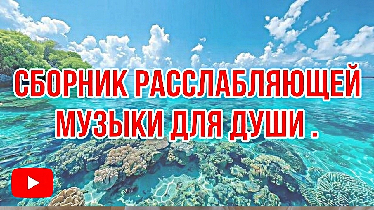 🔥СБОРНИК  РАССЛАБЛЯЮЩЕЙ  МУЗЫКИ ДЛЯ ДУШИ  🔥#lofihiphop #атмосфернаямузыка #ньюэйдж #музыка
