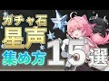 【鳴潮】課金しないで出来る星声(ガチャ石)の集め方まとめ【めいちょう】 #鳴潮 #プロジェクトWAVE