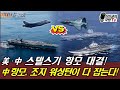 美 · 中 스텔스기 항모 대결! 美 F-35 vs 中 J-35