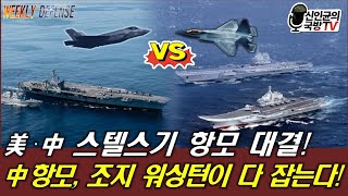 美 · 中 스텔스기 항모 대결! 美 F-35 vs 中 J-35