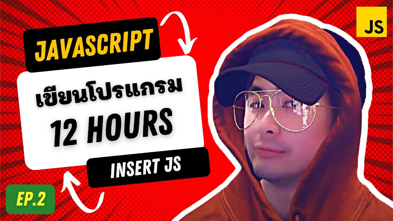 โปรแกรมเขียน javascript  New  เรียน JavaScript ด้วยตัวเอง ฉบับคนไม่เคยเขียนโปรแกรม Ex2 Insert JavaScript  ?