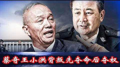 张又侠反叛习，夺权不夺命，蔡奇王小洪背叛先夺命后夺权，中南海有谁比蔡王更危险？《建民論推墙2722》