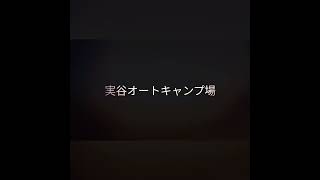 千葉県御宿 実谷オートキャンプ場 二通りのアクセスルート紹介