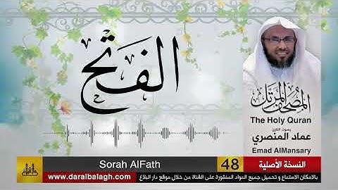 48- سورة الفتح ( مصحف القارئ: عماد المنصري )