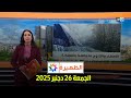 الظهيرة الجمعة 26 دجنبر 2025 