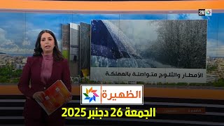 الظهيرة : الجمعة 26 دجنبر 2025 screenshot 5