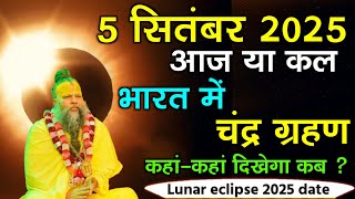 05 सितंबर 2025,चंद्रग्रहण कितने बजे लगेगा, ग्रहण का समय, Lunar Eclipse 2025 date and time sutak kal