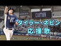 埼玉西武ライオンズ 2025 07 12 タイラー ネビン 応援歌 ZOZOマリンスタジアム 埼玉西武ライオンズ 2025 07 12 タイラー ネビン 応援歌 ZOZOマリンスタジアム