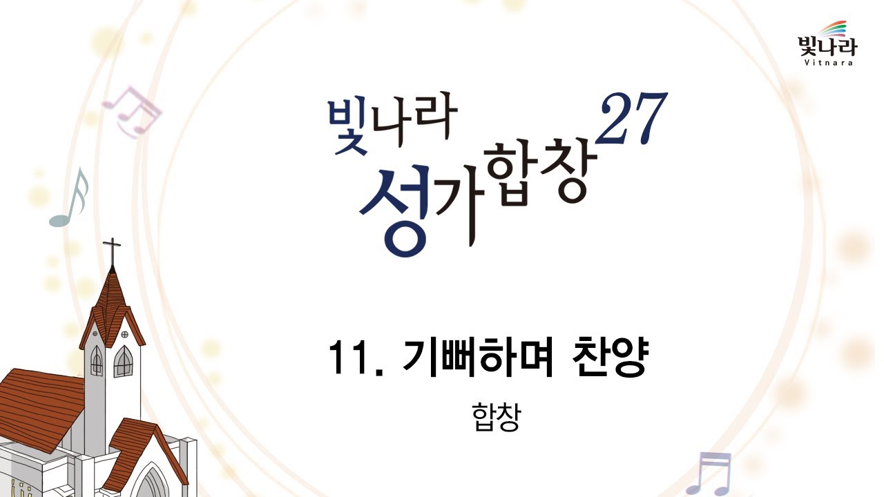 [빛나라성가27] 11. 기뻐하며 찬양 -합창