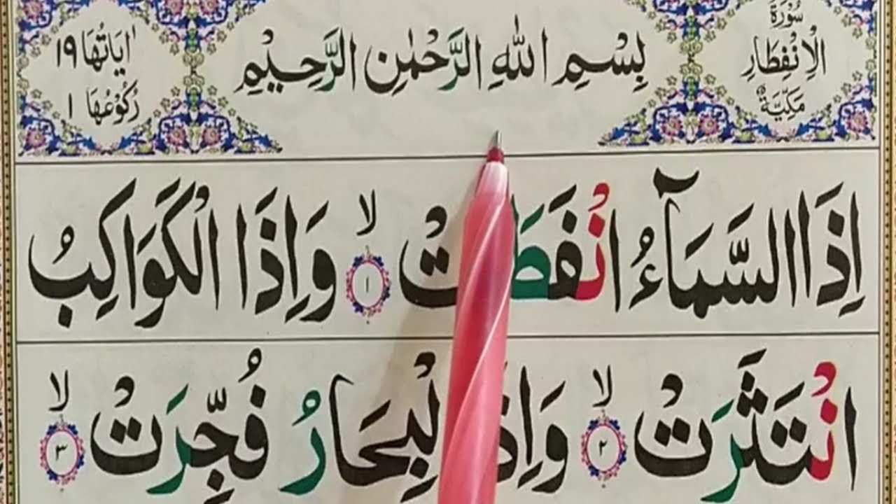 Surah Al-Infitar Full || Learn Surah Al infitar With Tajweed | Surah Infitar Word By Word Quran Host