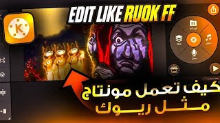 كيفية عمل  مونتاج مثل ريوك بالهاتف فقط ? How to make a montage like Ryuk on the phone only