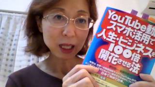 『YouTube動画・スマホ活用で人生・ビジネスを100倍開花させる法』いじめ・PTSD・心の傷